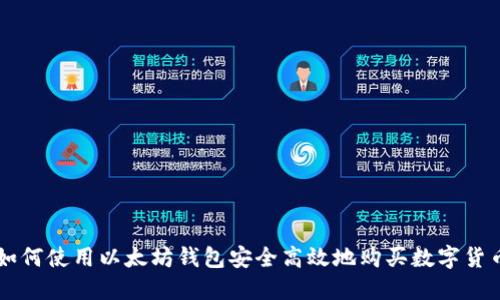 如何使用以太坊钱包安全高效地购买数字货币