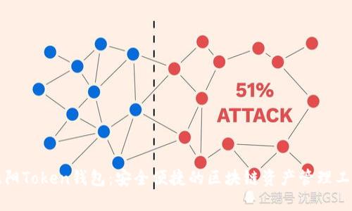 沈阳Token钱包:安全便捷的区块链资产管理工具