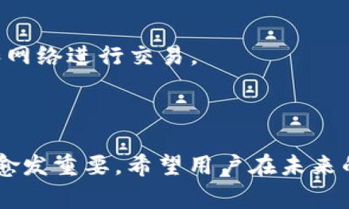 如何将Token钱包中的资金转出：详细步骤与注意事项
Token钱包, 转账, 加密货币, 钱包安全/guanjianci

## 内容主体大纲

1. **引言**
   - Token钱包的定义及用途
   - 文章目的

2. **Token钱包概述**
   - Token钱包的类型
   - Token钱包的特点

3. **资金转出的常见流程**
   - 注册与设置Token钱包
   - 选择合适的转账方式
   - 转账步骤讲解

4. **转账中的注意事项**
   - 确认地址的准确性
   - 网络手续费的重要性
   - 安全性与隐私保护

5. **资金转出后的跟踪与管理**
   - 如何查看转账状态
   - 资金安全检查

6. **常见问题解答**
   - Token钱包无法转账怎么办？
   - 转账失败的原因分析
   - 如何提高转账速度？
   - Token钱包的资金安全吗？
   - 不同币种的转账注意事项
   - 如何选择合适的手续费用？
   - 如何保护自己的Token钱包？

7. **结语**
   - 总结资金转出的要点
   - 未来Token钱包的发展趋势

---

## 引言

在数字货币不断发展的今天，Token钱包成为了用户管理和交易加密资产的重要工具。越来越多的人开始使用Token钱包来存储、交易以及转出他们的加密货币。然而，许多人在使用Token钱包进行资金转出时遇到了一些困难和疑惑，尤其是对于新手用户来说尤为明显。本文将详细指导用户如何将Token钱包中的资金安全地转出，并提供一些转账中需要注意的事项。

## Token钱包概述

### Token钱包的类型

Token钱包可以分为多种类型，包括热钱包、冷钱包、桌面钱包、移动钱包和硬件钱包等。热钱包是随时可以连接互联网进行交易的，适合频繁交易的用户；冷钱包则是在不连接互联网的状态下使用，更加安全，适合长期存储。

### Token钱包的特点

Token钱包的主要特点包括便捷性和安全性。用户可以随时随地访问自己的资产，同时很多钱包也提供双重认证、私钥管理等安全功能，为用户的资金安全提供了重要的保证。

## 资金转出的常见流程

### 注册与设置Token钱包

首先，用户需要选择合适的Token钱包并完成注册。在注册过程中，请务必根据提示安全设置密码，并保存好自己的私钥和助记词，以免丢失。同时，推荐用户启用双重认证，这将进一步提高钱包的安全性。

### 选择合适的转账方式

在进行资金转出之前，用户需要了解钱包支持的转账方式，包括使用区块链转账或通过交易所转账。不同行业的业务模式和需求决定了选择的方式，一旦选择错误可能会影响资金安全和到账速度。

### 转账步骤讲解

进行资金转出时，用户只需按照以下步骤操作：首先登录Token钱包，选择需要转出的数字资产；然后输入接收方的地址、转账金额，并确认交易信息；最后点击“确认”，系统将处理转账。在此过程中，务必仔细核对接收方地址，若错误将导致资产永久丢失。

## 转账中的注意事项

### 确认地址的准确性

转账时最重要的一步是确认接收地址的准确性。地址通常由一串字符组成，任何字符的错误都可能导致资金丢失。强烈建议先进行小额的试转账，确保地址无误后再进行大额转账。

### 网络手续费的重要性

在进行转账时，用户需要支付一定的网络手续费，这个费用会随着网络繁忙程度而有所变化。建议用户在转账时选择合适的手续费，以 balance 速度和费用的合理性，这样能够提高转账的及时性。

### 安全性与隐私保护

转账过程中的安全性至关重要。用户需确保在可靠的网络环境下进行交易，切忌在公共场所的Wi-Fi下操作。同时，将私钥妥善保管，不要随意分享给他人。

## 资金转出后的跟踪与管理

### 如何查看转账状态

用户可以通过区块链浏览器来查看转账状态。输入交易ID即可查看该笔交易的确认情况，是否已到账，到账速度一般取决于区块链的处理能力。

### 资金安全检查

资金转出后，用户需定期检查自己的Token钱包资产，确保没有被非法转出。同时，推荐下一步操作一定要使用安全的计算机和网络环境，以降低被盗的风险。

## 常见问题解答

### Token钱包无法转账怎么办？

如果用户遇到Token钱包无法转账的情况，首先应检查钱包的网络连接状态，确认区块链网络是否正常。如果问题依然存在，可能是因为钱包更新，建议用户查看钱包官方网站的公告。此外，用户也应确认资金是否满足最低转账要求。

### 转账失败的原因分析

转账失败的原因通常包括网络拥堵、接收地址错误、手续费不足等。用户可以根据提示信息进行逐一排查，并参考钱包界面上关于转账失败的指引进行操作。

### 如何提高转账速度？

提高转账速度的主要方法是适当提高网络手续费。在网络较为拥堵的情况下，手续费过低可能导致交易被延后甚至丢失，也可选择高流量时间进行转账以期望快速确认。

### Token钱包的资金安全吗？

Token钱包的安全性与用户的操作密切相关。定期更新钱包软件，使用双重认证、硬件钱包等方式都能显著提高资金安全性。同时，应确保私钥和助记词的绝对保密。

### 不同币种的转账注意事项

不同运营币种在转账时，用户需注意各自的手续费标准、转账时间以及可能的技术限制。有些币种的转账网络较为拥堵，用户需根据实时情况选择合适的转账策略。

### 如何选择合适的手续费用？

用户可以在转账时，根据当前网络的实际情况选择不同的手续费用。一般来说，使用钱包中的建议费用选项会比较合理，而大额转账最好选择较高的手续费，以确保及时到账。

### 如何保护自己的Token钱包？

保护Token钱包的关键在于安全意识。用户应定期更新密码，启用双重认证，将私钥妥善保管，并定期使用硬件钱包做备份。同时，定期检查账户活动以及使用可靠的设备和网络进行交易。

## 结语

通过以上详细的指导，用户应该对Token钱包中的资金转出流程以及注意事项有了更加清晰的认识。随着数字货币的逐渐普及，安全管理自己的Token钱包和资产将变得愈发重要。希望用户在未来的交易中能够安全、顺利地完成资金转出，同时保护好自己的财富。