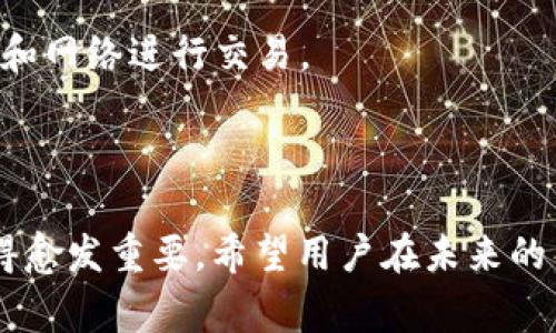 如何将Token钱包中的资金转出：详细步骤与注意事项
Token钱包, 转账, 加密货币, 钱包安全/guanjianci

## 内容主体大纲

1. **引言**
   - Token钱包的定义及用途
   - 文章目的

2. **Token钱包概述**
   - Token钱包的类型
   - Token钱包的特点

3. **资金转出的常见流程**
   - 注册与设置Token钱包
   - 选择合适的转账方式
   - 转账步骤讲解

4. **转账中的注意事项**
   - 确认地址的准确性
   - 网络手续费的重要性
   - 安全性与隐私保护

5. **资金转出后的跟踪与管理**
   - 如何查看转账状态
   - 资金安全检查

6. **常见问题解答**
   - Token钱包无法转账怎么办？
   - 转账失败的原因分析
   - 如何提高转账速度？
   - Token钱包的资金安全吗？
   - 不同币种的转账注意事项
   - 如何选择合适的手续费用？
   - 如何保护自己的Token钱包？

7. **结语**
   - 总结资金转出的要点
   - 未来Token钱包的发展趋势

---

## 引言

在数字货币不断发展的今天，Token钱包成为了用户管理和交易加密资产的重要工具。越来越多的人开始使用Token钱包来存储、交易以及转出他们的加密货币。然而，许多人在使用Token钱包进行资金转出时遇到了一些困难和疑惑，尤其是对于新手用户来说尤为明显。本文将详细指导用户如何将Token钱包中的资金安全地转出，并提供一些转账中需要注意的事项。

## Token钱包概述

### Token钱包的类型

Token钱包可以分为多种类型，包括热钱包、冷钱包、桌面钱包、移动钱包和硬件钱包等。热钱包是随时可以连接互联网进行交易的，适合频繁交易的用户；冷钱包则是在不连接互联网的状态下使用，更加安全，适合长期存储。

### Token钱包的特点

Token钱包的主要特点包括便捷性和安全性。用户可以随时随地访问自己的资产，同时很多钱包也提供双重认证、私钥管理等安全功能，为用户的资金安全提供了重要的保证。

## 资金转出的常见流程

### 注册与设置Token钱包

首先，用户需要选择合适的Token钱包并完成注册。在注册过程中，请务必根据提示安全设置密码，并保存好自己的私钥和助记词，以免丢失。同时，推荐用户启用双重认证，这将进一步提高钱包的安全性。

### 选择合适的转账方式

在进行资金转出之前，用户需要了解钱包支持的转账方式，包括使用区块链转账或通过交易所转账。不同行业的业务模式和需求决定了选择的方式，一旦选择错误可能会影响资金安全和到账速度。

### 转账步骤讲解

进行资金转出时，用户只需按照以下步骤操作：首先登录Token钱包，选择需要转出的数字资产；然后输入接收方的地址、转账金额，并确认交易信息；最后点击“确认”，系统将处理转账。在此过程中，务必仔细核对接收方地址，若错误将导致资产永久丢失。

## 转账中的注意事项

### 确认地址的准确性

转账时最重要的一步是确认接收地址的准确性。地址通常由一串字符组成，任何字符的错误都可能导致资金丢失。强烈建议先进行小额的试转账，确保地址无误后再进行大额转账。

### 网络手续费的重要性

在进行转账时，用户需要支付一定的网络手续费，这个费用会随着网络繁忙程度而有所变化。建议用户在转账时选择合适的手续费，以 balance 速度和费用的合理性，这样能够提高转账的及时性。

### 安全性与隐私保护

转账过程中的安全性至关重要。用户需确保在可靠的网络环境下进行交易，切忌在公共场所的Wi-Fi下操作。同时，将私钥妥善保管，不要随意分享给他人。

## 资金转出后的跟踪与管理

### 如何查看转账状态

用户可以通过区块链浏览器来查看转账状态。输入交易ID即可查看该笔交易的确认情况，是否已到账，到账速度一般取决于区块链的处理能力。

### 资金安全检查

资金转出后，用户需定期检查自己的Token钱包资产，确保没有被非法转出。同时，推荐下一步操作一定要使用安全的计算机和网络环境，以降低被盗的风险。

## 常见问题解答

### Token钱包无法转账怎么办？

如果用户遇到Token钱包无法转账的情况，首先应检查钱包的网络连接状态，确认区块链网络是否正常。如果问题依然存在，可能是因为钱包更新，建议用户查看钱包官方网站的公告。此外，用户也应确认资金是否满足最低转账要求。

### 转账失败的原因分析

转账失败的原因通常包括网络拥堵、接收地址错误、手续费不足等。用户可以根据提示信息进行逐一排查，并参考钱包界面上关于转账失败的指引进行操作。

### 如何提高转账速度？

提高转账速度的主要方法是适当提高网络手续费。在网络较为拥堵的情况下，手续费过低可能导致交易被延后甚至丢失，也可选择高流量时间进行转账以期望快速确认。

### Token钱包的资金安全吗？

Token钱包的安全性与用户的操作密切相关。定期更新钱包软件，使用双重认证、硬件钱包等方式都能显著提高资金安全性。同时，应确保私钥和助记词的绝对保密。

### 不同币种的转账注意事项

不同运营币种在转账时，用户需注意各自的手续费标准、转账时间以及可能的技术限制。有些币种的转账网络较为拥堵，用户需根据实时情况选择合适的转账策略。

### 如何选择合适的手续费用？

用户可以在转账时，根据当前网络的实际情况选择不同的手续费用。一般来说，使用钱包中的建议费用选项会比较合理，而大额转账最好选择较高的手续费，以确保及时到账。

### 如何保护自己的Token钱包？

保护Token钱包的关键在于安全意识。用户应定期更新密码，启用双重认证，将私钥妥善保管，并定期使用硬件钱包做备份。同时，定期检查账户活动以及使用可靠的设备和网络进行交易。

## 结语

通过以上详细的指导，用户应该对Token钱包中的资金转出流程以及注意事项有了更加清晰的认识。随着数字货币的逐渐普及，安全管理自己的Token钱包和资产将变得愈发重要。希望用户在未来的交易中能够安全、顺利地完成资金转出，同时保护好自己的财富。