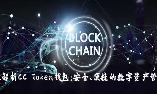 全方位解析CC Token钱包：安全、便捷的数字资产管理平台