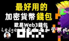 如何使用Ledger钱包生成和