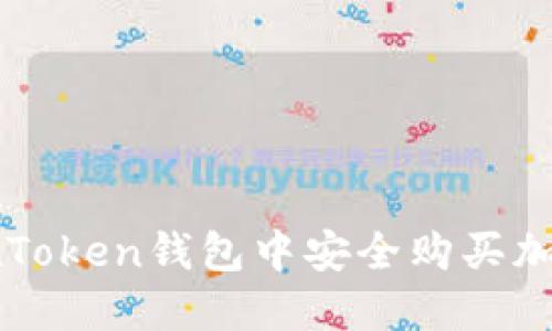 如何在Token钱包中安全购买加密货币
