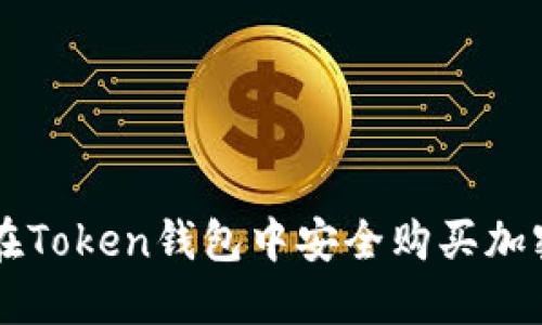 如何在Token钱包中安全购买加密货币