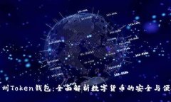 广州Token钱包：全面解析数