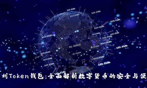 广州Token钱包:全面解析数字货币的安全与便捷
