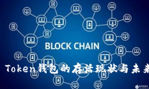 Plus Token钱包的存活现状与未来展望