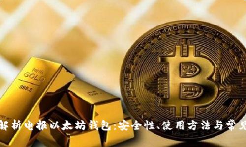 全面解析电报以太坊钱包:安全性、使用方法与常见问题