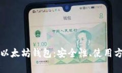 全面解析电报以太坊钱包