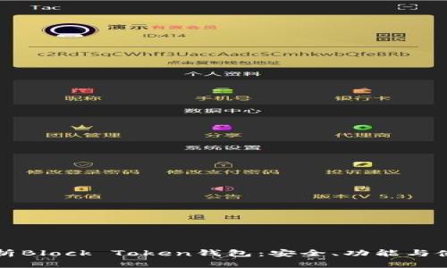 全面解析Block Token钱包:安全、功能与使用指南