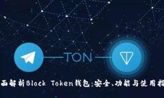全面解析Block Token钱包：安