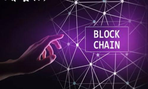 “IM Token钱包”是一个数字货币钱包,旨在为用户提供方便、安全的数字资产管理和交易功能。它支持多种加密货币,采用去中心化的存储方式,允许用户自主管理私钥,从而确保用户的数字资产安全。
### IM Token钱包的基本特征:
1. **多币种支持**:IM Token支持多种主流数字货币的存储与交易,包括比特币(BTC)、以太坊(ETH)、USDT等。
2. **安全性高**:IM Token采用去中心化的方式,用户的私钥由用户自己管理,减少了中心化服务器可能导致的安全隐患。
3. **用户友好界面**:钱包界面设计简洁直观,方便用户进行操作,适合各种技术水平的用户。
4. **DApp浏览器**:IM Token内置DApp浏览器,用户可以直接在钱包内使用去中心化应用,增强了用户体验。
5. **强大的社区支持**:IM Token拥有活跃的用户社区,用户可以在社区中获取帮助和资源。
### 的及关键词
IM Token钱包:安全、便捷的数字资产管理工具