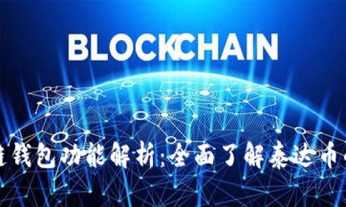 泰达币的专链钱包功能解析：全面了解泰达币的存储与管理