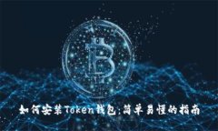 如何安装Token钱包：简单易
