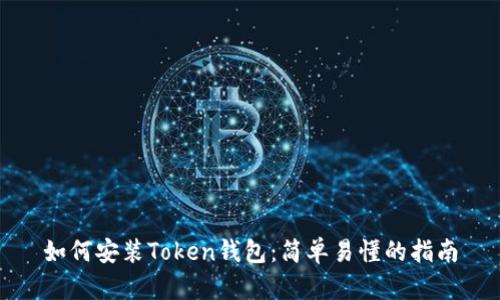 如何安装Token钱包:简单易懂的指南