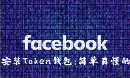 如何安装Token钱包:简单易懂的指南