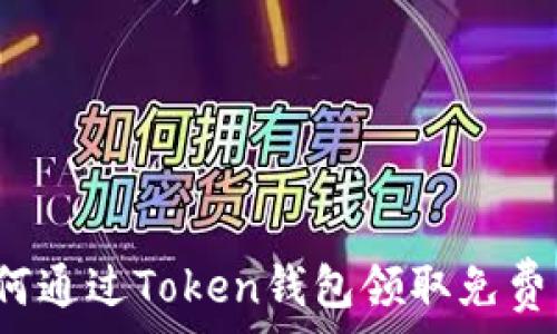 如何通过Token钱包领取免费币?