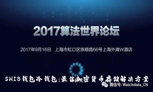 SHIB钱包冷钱包:最佳加密货币存储解决方案