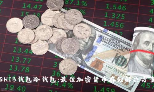 SHIB钱包冷钱包:最佳加密货币存储解决方案