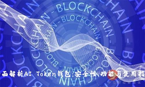 全面解析AI Token钱包:安全性、功能与使用指南