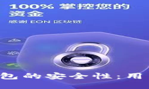 如何确保Token钱包的安全性:用户必知的防护措施