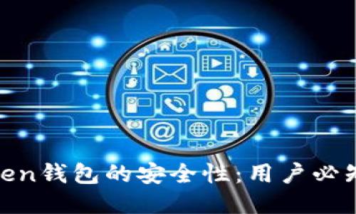 如何确保Token钱包的安全性:用户必知的防护措施