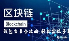 Token Pocket 钱包交易全攻略