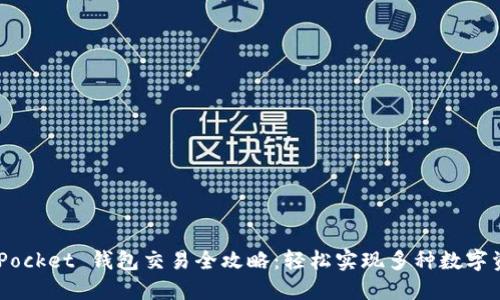 Token Pocket 钱包交易全攻略:轻松实现多种数字资产交易