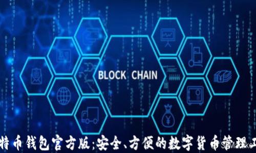 比特币钱包官方版:安全、方便的数字货币管理工具