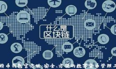 比特币钱包官方版：安全