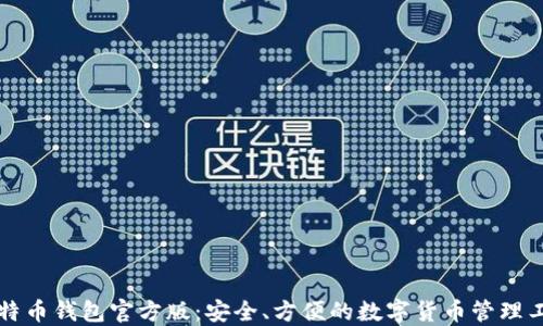 比特币钱包官方版:安全、方便的数字货币管理工具