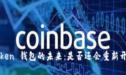 Plus Token 钱包的未来:是否还会重新开放网络?
