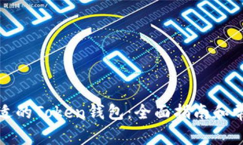 如何选择合适的Token钱包:全面指南和常见问题解答
