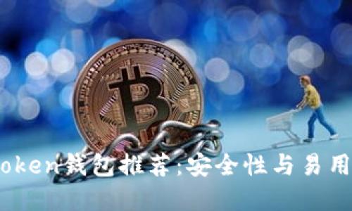2023年最佳Token钱包推荐:安全性与易用性的完美结合