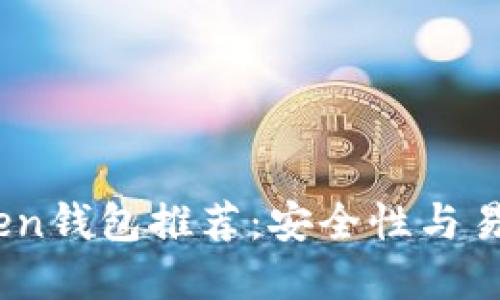 2023年最佳Token钱包推荐:安全性与易用性的完美结合