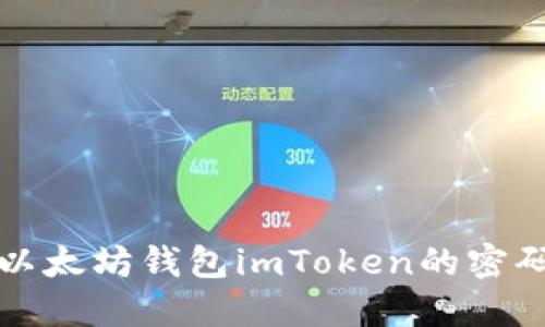 如何找回以太坊钱包imToken的密码和助记词
