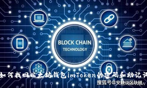 如何找回以太坊钱包imToken的密码和助记词