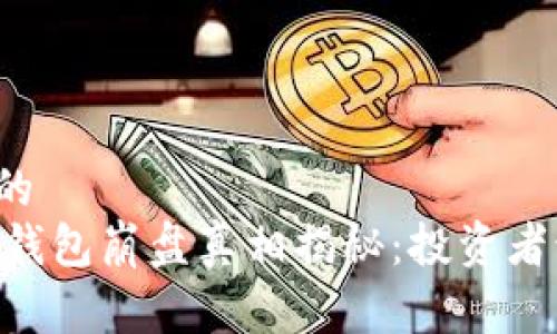 易于理解且的
Plus Token钱包崩盘真相揭秘:投资者该如何自处?