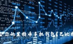 如何选择适合你的莱特币