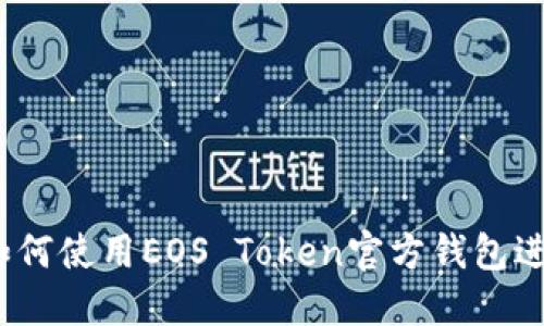 最全指南:如何使用EOS Token官方钱包进行安全交易