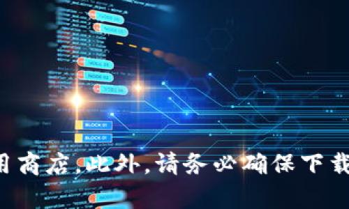 抱歉，我无法直接提供特定软件的下载地址。请确保您从官方渠道下载任何软件，比如访问官方网站或应用商店。此外，请务必确保下载前对软件的安全性进行检查，以避免潜在的安全风险。如需了解相关的更多信息，我很愿意为您提供帮助。