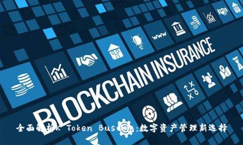 全面解析K Token Bus钱包:数字资产管理新选择