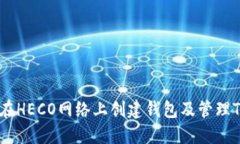 如何在HECO网络上创建钱包