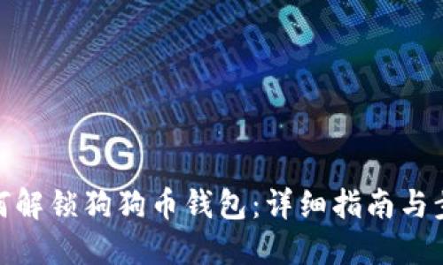 如何解锁狗狗币钱包:详细指南与步骤