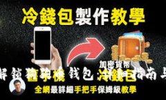 如何解锁狗狗币钱包：详