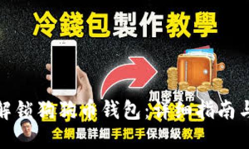 如何解锁狗狗币钱包:详细指南与步骤