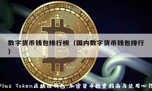 Plus Token区块链钱包:加密货币投资指南与使用心得