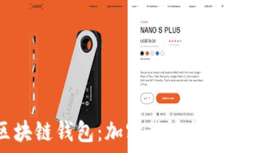 Plus Token区块链钱包:加密货币投资指南与使用心得