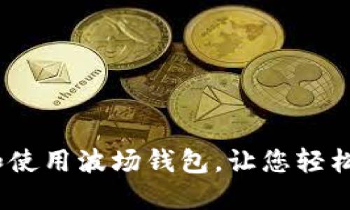 如何下载和使用波场钱包,让您轻松管理TRX币