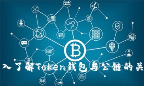 深入了解Token钱包与公链的关系